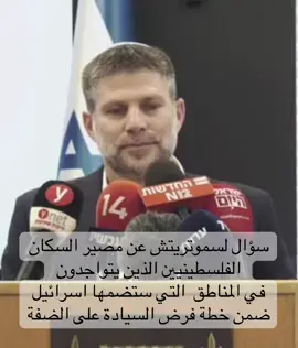 خطة سموتريتش لفرض السيادة على الضفة #اخبار #News  #RT 