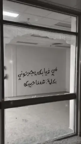 في غيابك يجرحوني بكلمة شفنا حبيبك 😔💔.#fyp #viral #foryou 
