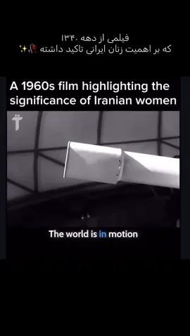 فیلمی از دههٔ ۱۹۶۰ که بر اهمیت زنان ایرانی تاکید داشته#زن #women #fyp #iran #فوریو 