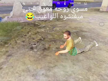يعني تفضل😂😂.#ببجي #pubg #ببجي_موبايل #فيكتور 