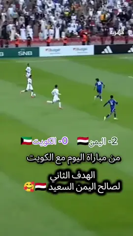 مبارة اليمن 🇾🇪 والكويتي 🇰🇼#الهدف الثاني لصالح اليمن 🥰#اليمن🇾🇪 #صنعاء_تعز_عدن_اب_ذمار_حجة_حضرموت #كرة_القدم_عشق_لا_ينتهي👑💙 #الكويت_مصر_السعودية_سوريا_الامارت 