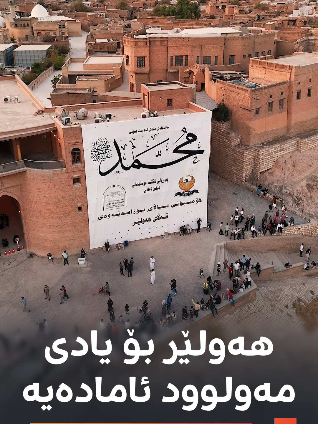 کوێ هەیە بەقەد هەولێر پێغەمبەری خۆشبووێ؟ هەولێر و قەڵا دێرینەکەی خۆیان رازاندووەتەوە و سبەی لەبەردەم قەڵا گەورەترین کەرنەڤاڵی یادی مەولوودی پێغەمبەر (د.خ) دەکرێت ڤیدیۆ: بڵند تاهیر - رووداو #رووداو #rudawdigital #rudawmedia