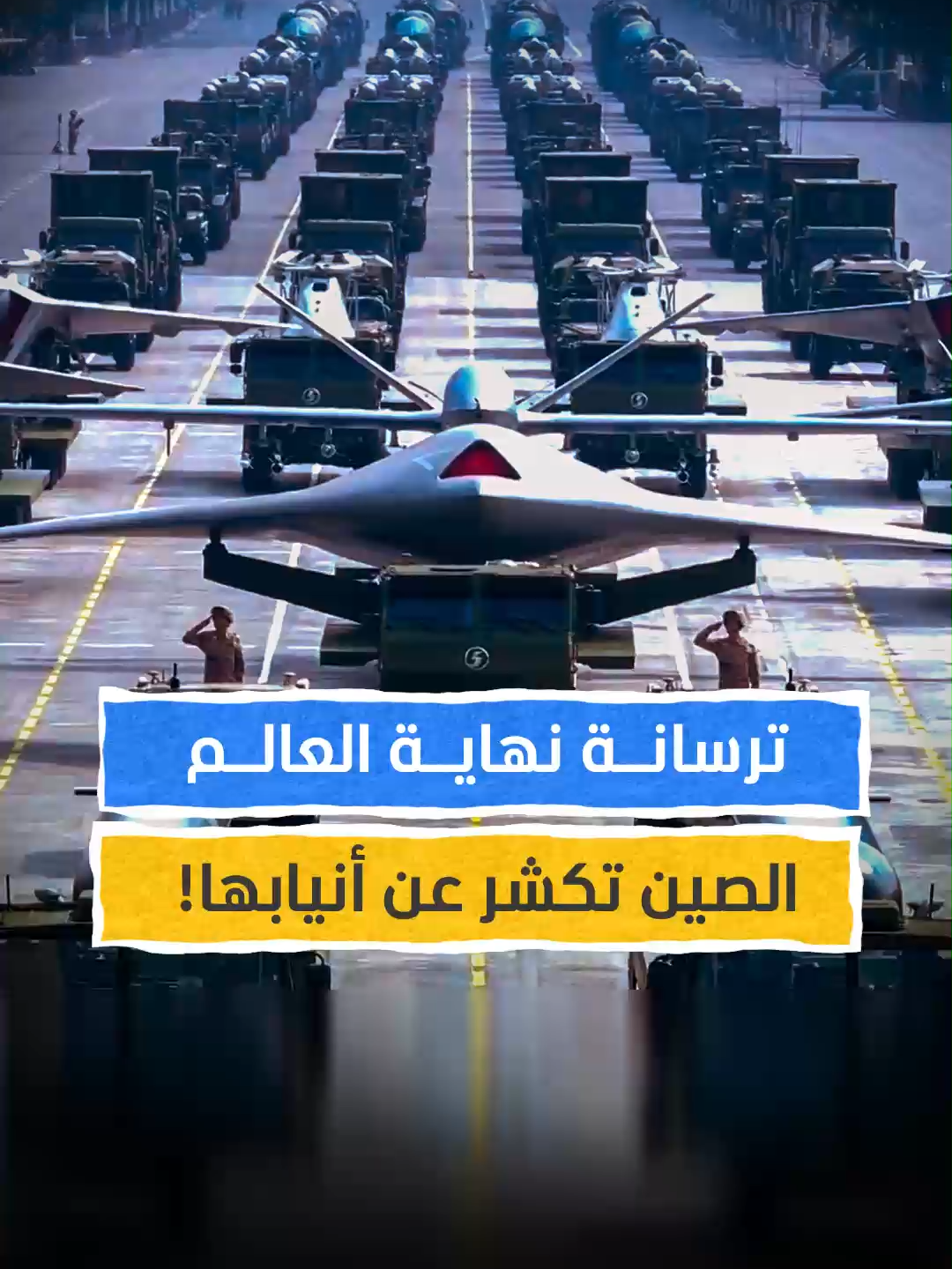 ترسانة نهاية العالم.. الصين تكشر عن أنيابها! #اخبار_المشهد