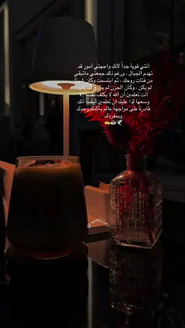 #انتي قويه جدا #قهوتي✍️🌹 #منشوراتي_للعقول_الراقية #تصويري📷 #fypシ゚viral 
