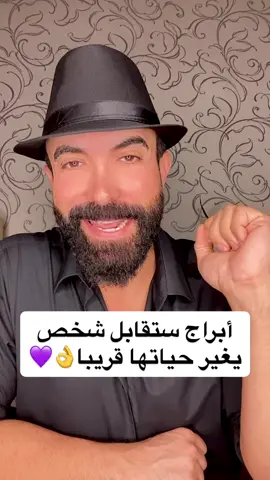 #أبراج ستقابل شخص يغير حياتها للافضل قريبا 👌💜 #الفلكي_منيب_الشيخ 