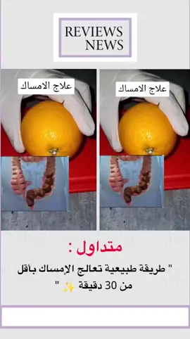 #وصفات_سهله #خلطات_طبيعية #اكسبلور #fyp  #علاج_الامساك 