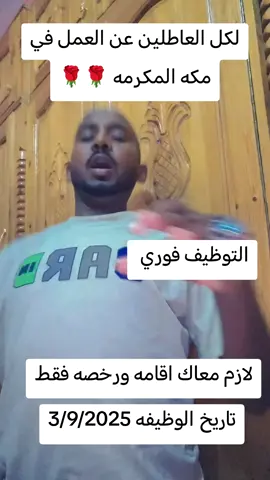لكل العاطلين عن العمل في مكه المكرمه التوظيف فوري من شروط التوظيف انو يكون معاك اقامه ورخصه جميع المهن مقبوله #مكة #مكه_الان #مكه_المكرمه_المملكه_العربيه_السعوديه #مكه_جده_السعوديه #مكه 