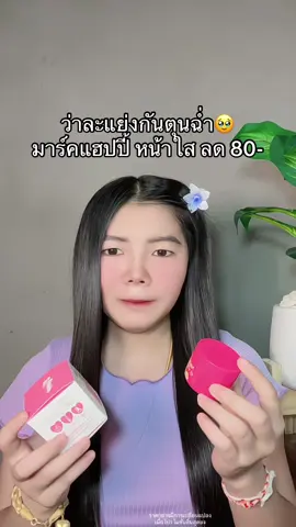 😳 #มาร์คแฮปปี้ #มาร์คแฮปปี้หน้าขาวใส #มาร์คทองคํา #มาร์คหน้า #มาร์คหน้าใส 