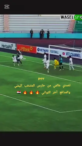 #اليمن_سنغافورة #تصدي_الحارس_اليمني 🇾🇪 🇾🇪 🇾🇪 🇾🇪 🇾🇪 🇾🇪 🇾🇪 🇾🇪 🇾🇪 #تعز_إب_صنعاء