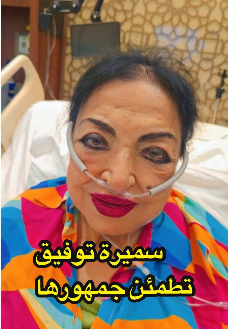 مرت الفنانة سميرة توفيق ب ازمة صحية نتمنى لها الشفاء العاجل #سميرةتوفيق #سميرة_توفيق #قسطرة #ابوظبي #الامارات 