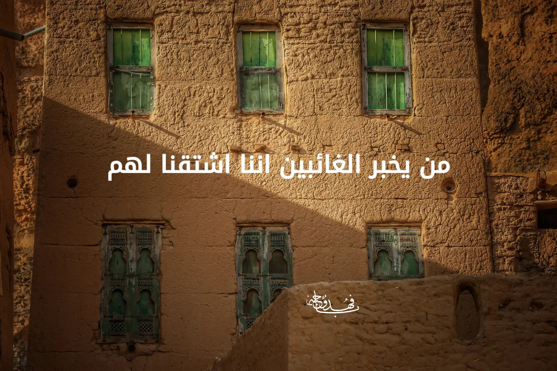 من يخبر الغائبين اننا اشتقنا لهم