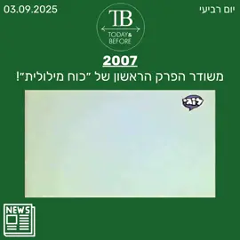 18 שנים לפרק הראשון של ״כוח מילולית״!🦸 #תייגו חברים שגדלו על הסדרה הזאת🤩 #כוחמילולית #נוסטלגיה #ילדות #היוםולפני 