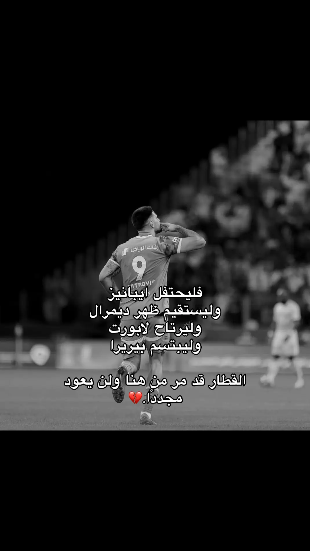 #ميتروفيتش #الهلال #ميتروو #ميترو #الهلال_السعودي 