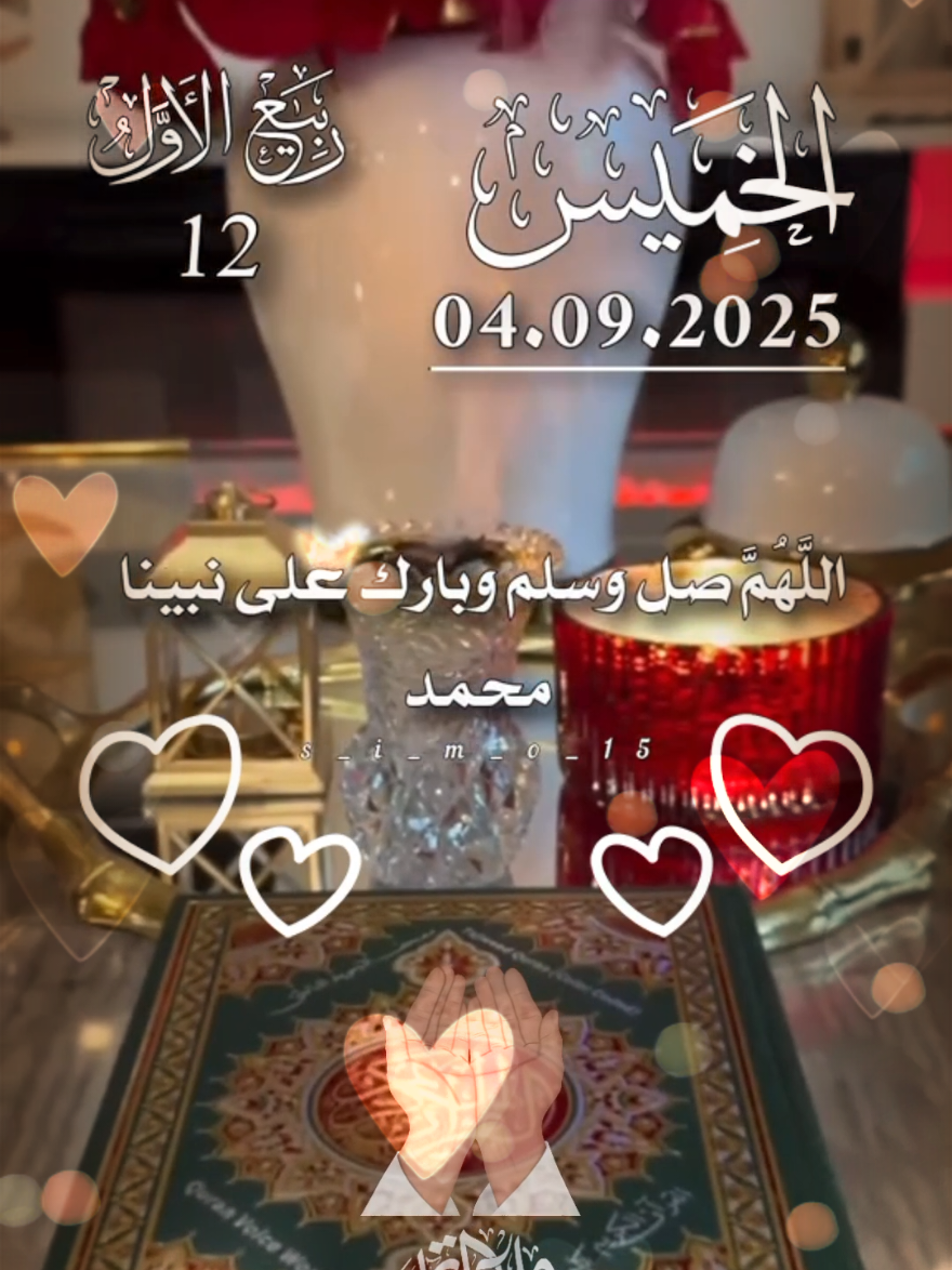 اللهم في ليلة المولد النبوي الشريف  دعاء المولد النبوي الشريف جديد 2025 #دعاء #المولد_النبوي #اللهم_صلي_على_نبينا_محمد #الخميس_الونيس #حالات_واتس 