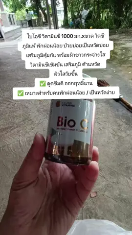 #ไบโอซี วิตามินซี 1000 มก.xขวด วิตซี ภูมิแพ้ พักผ่อนน้อย ป่วยบ่อยเป็นหวัดบ่อย เสริมภูมิคุ้มกัน พร้อมผิวขาวกระจ่างใส วิตามินซีเข้มข้น เสริมภูมิ ต้านหวัด  ผิวใสวัยขึ้น ✅ ดูดซึมดี ออกฤทธิ์นาน ✅ เหมาะสำหรับคนพักผ่อนน้อย / เป็นหวัดง่าย