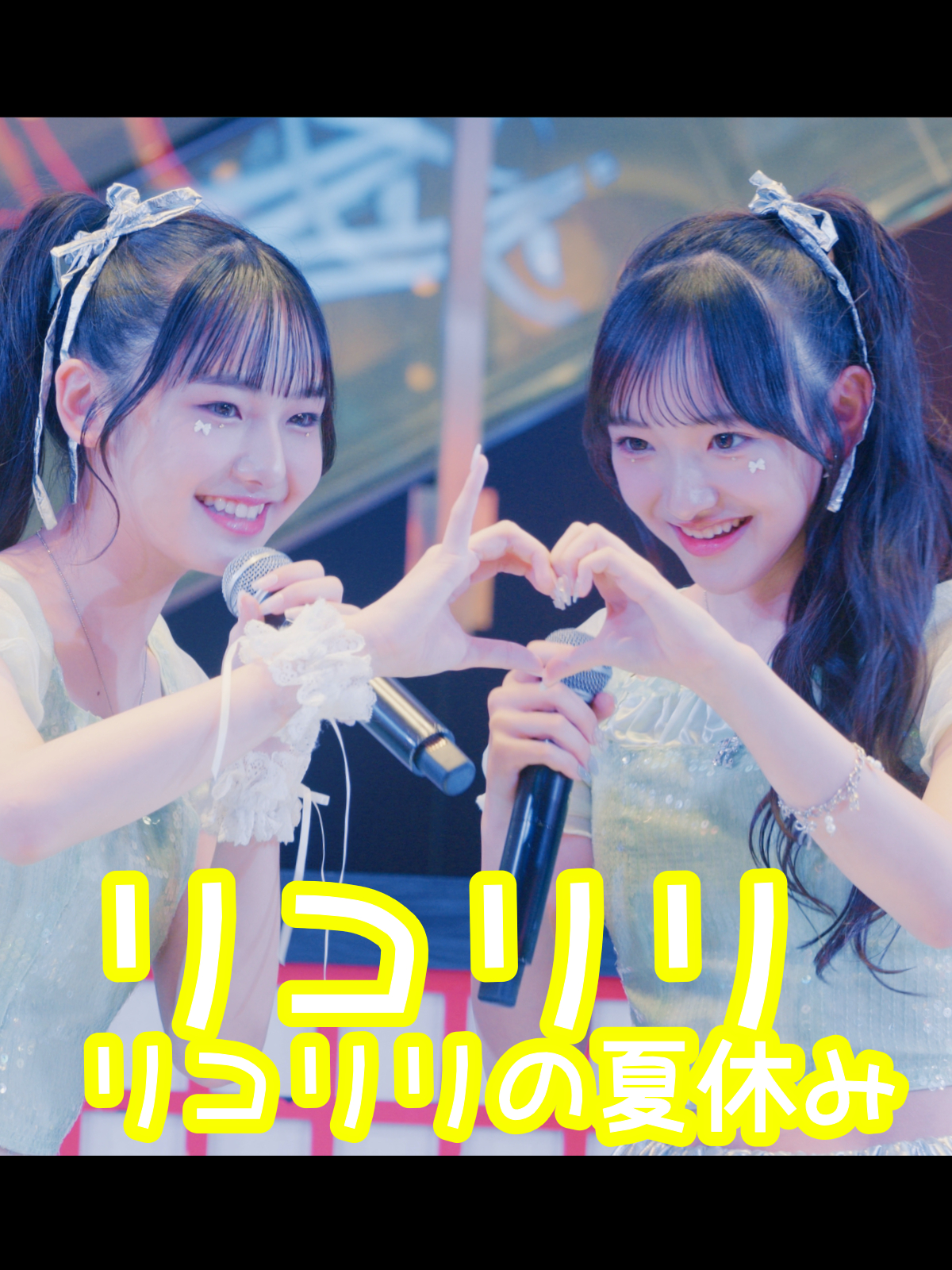 #リコリリ 自己紹介 #リコリリの夏休み