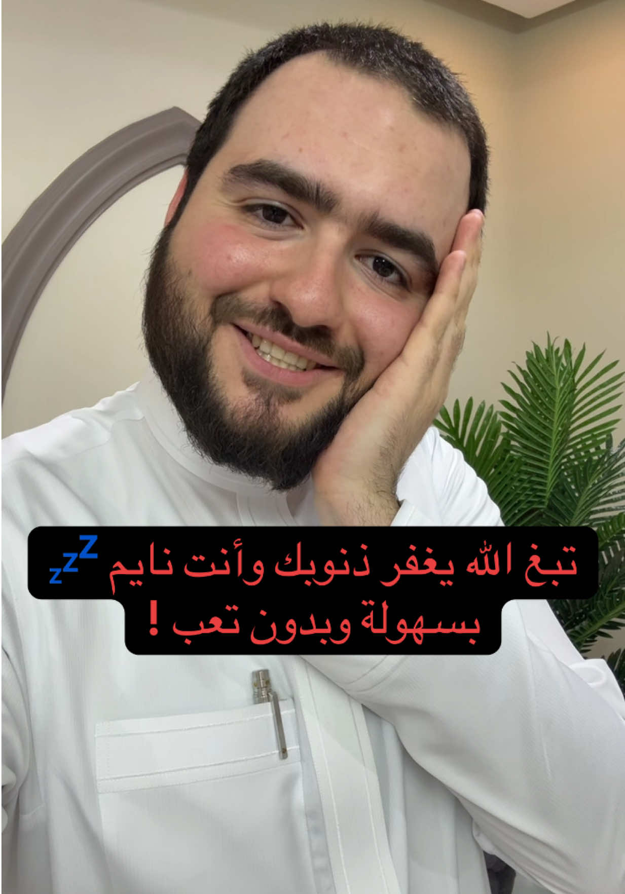 تبغ الله يغفر ذنبك وانت نايم بهذا الذكر السهل اليسير 🥹❤️ #explore #اكسبلور #جواد_السويسري #مساء_الخير #السعودية 