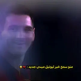 منو سمع خبر ليونيل ميسي جديد 🥺💔⁉️#علي_بيدري🍋🍋 #تيم_بيدري😏🍋 #ليونيل_ميسي #خبر 