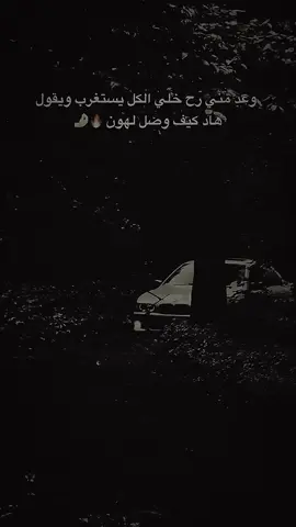 وعد من رح خلي الكل يستغرب ويقول هاد كيف وصل لهون🔥🤌🏿#اعادة_النشر🔃 #عباراتكم_الفخمه📿📌 #اكسبلور #شعب_الصيني_ماله_حل😂😂 #fyp 