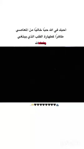 أحبك في الله حبا خاليا من المعاصي طاهرا كطهارة القلب الذي يبتغي رضا الله🫂🤍#حب #في #الله #اسلاميات #تصميمي 