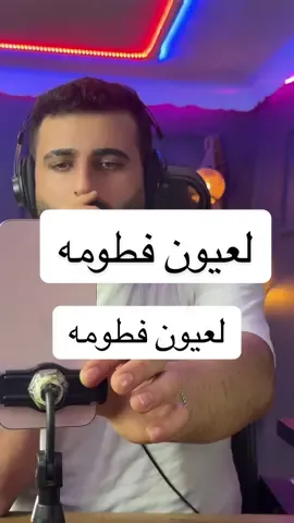 #الفنان_فراس_الكردي #fyp #humor #dúo #موعن_طمع_صاحبناك 