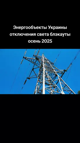 #отключениясвета #электроэнергия #таролог #войнавукраине🇺🇦 #блэкаут 