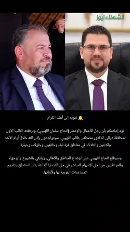 #الحاج_سلمان_اللهيبي #الدكتور_مصطفى_طالب_اللهيبي #النائب_الاول_لمحافظ_ديالى #المكتب_الإعلامي #ديالى 