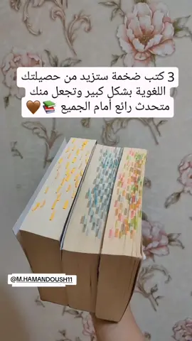 بدك تزود حصيلتك اللغوية بسرعة؟ هالـ 3 كتب رح تغيّر طريقة كلامك! 📖✨ #كتب #مفردات #تعلم_اللغة #قراءة #تطوير_ذاتي   
