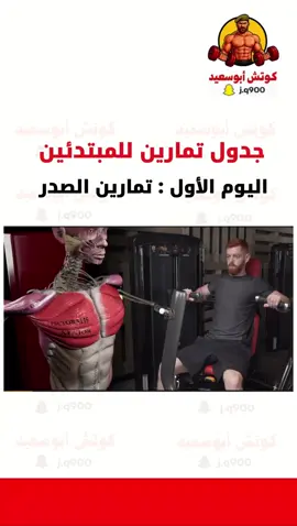 جدول تمارين الصدر: اليوم الأول  #كمال_اجسام #تمارين #homeworkout #streetworkout #workoutmotivation 