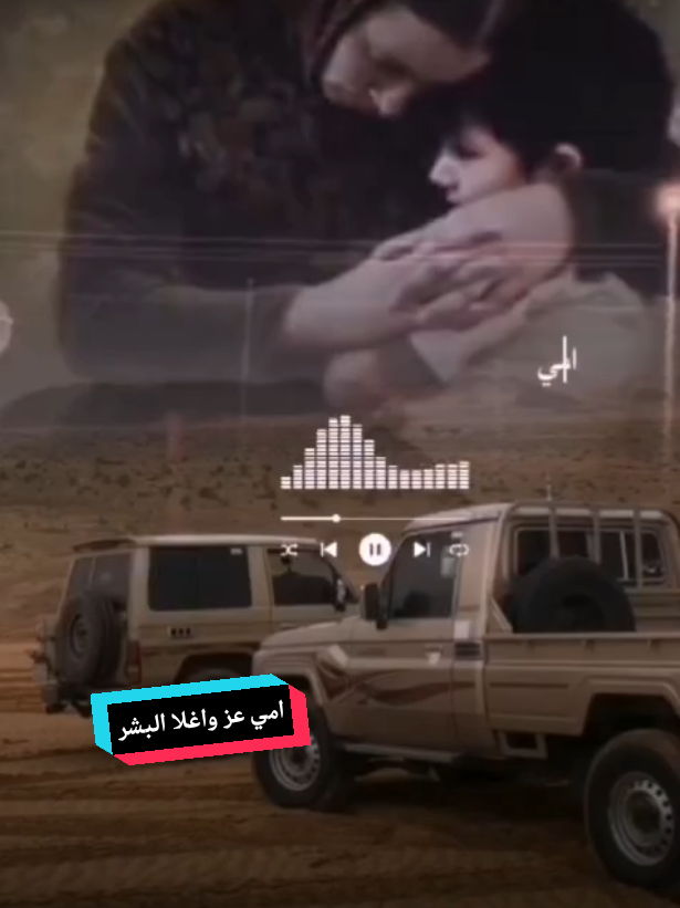 #قصايد#امي #عز #واغلا#البشر#