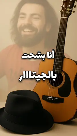 انا بشحت بالجيتار 😂😂 بالجيتار .. بالجيتار  وانا ماشي بشحت ليه ياولا هات خمسة جنيه عشان ربنا ايواه .. على رؤوف  #انا_بشحت_بالجيتار😂😂 #على_رؤوف #ali_raouf #foryou #تصميم_فيديوهات🎶🎤🎬  @『Aliraouf』 @🕊مِــســ𝑴 𝑰 𝑺 𝑲ــڪ♈️🦅  @👑Dr. Rena 👑  @👑Emy Hamdy👑  @،👑Doaa Elganady👑  @princes.Rena 🦁🫅✨  @هبه البرنسيسه  @LoLy ♡︎ Cat  @walaa_tolpa 