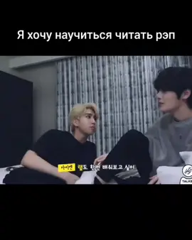 Хан, я бы тоже хотела научится читать реп😂😂#straykids #fyp #fup #straykids #fup 