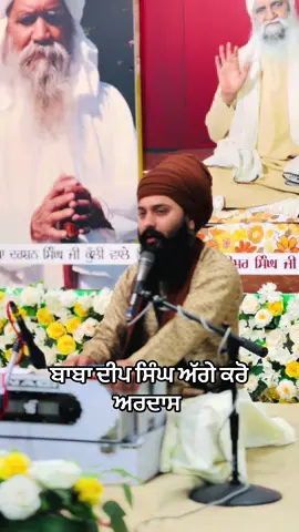ਬਾਬਾ ਦੀਪ ਸਿੰਘ ਅੱਗੇ ਕਰੋ  ਅਰਦਾਸ  #babananakji #waheguru #babadeepsinghjishaheed #ਬਾਬਾ_ਨਾਨਕ_ਸੁੱਖ_ਰੱਖੇ #ਚੌਪੇਰਾਸਾਹਿਬ 