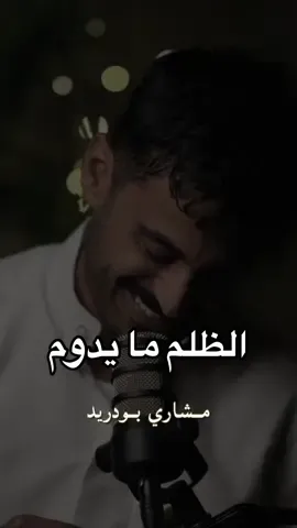 اللي يظن بالله خير، ما يخيب ظنه🤍 #مشاري_بودريد 