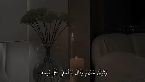 سورة : يوسف |84|| #fyp #قران #quran 