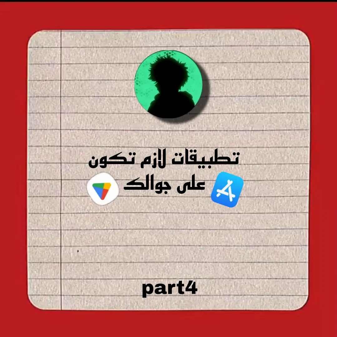 #تطبيقات_تحتاجها_في_هاتفك #تطبيقات #مهمة #app 