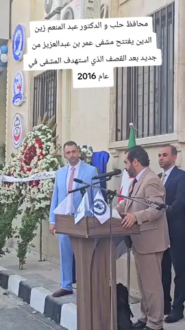 في حلب حي المعادي يعاد من توجيه محافظ حلب و الدكتور عبد المنعم زين الدين يفتتح مشفى عمر بن عبدالعزيز من جديد بعد القصف الذي استهدف المشفى في عام 2016#شارك_الفيديو_حتى_يصل_للجميع #متابعة_قلب_تعليق_مشاركة_ #اعادة_النشر🔃 