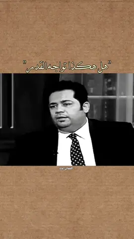 هل هكذا تواجه القدر. #عباس_حمزة #حسين_اياد 