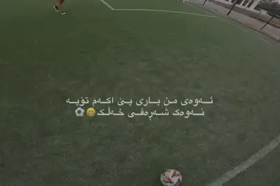 😁⚽️🤍#fyp #sazokam__ #foryou #kurdistan #ftbol⚽❤️ 