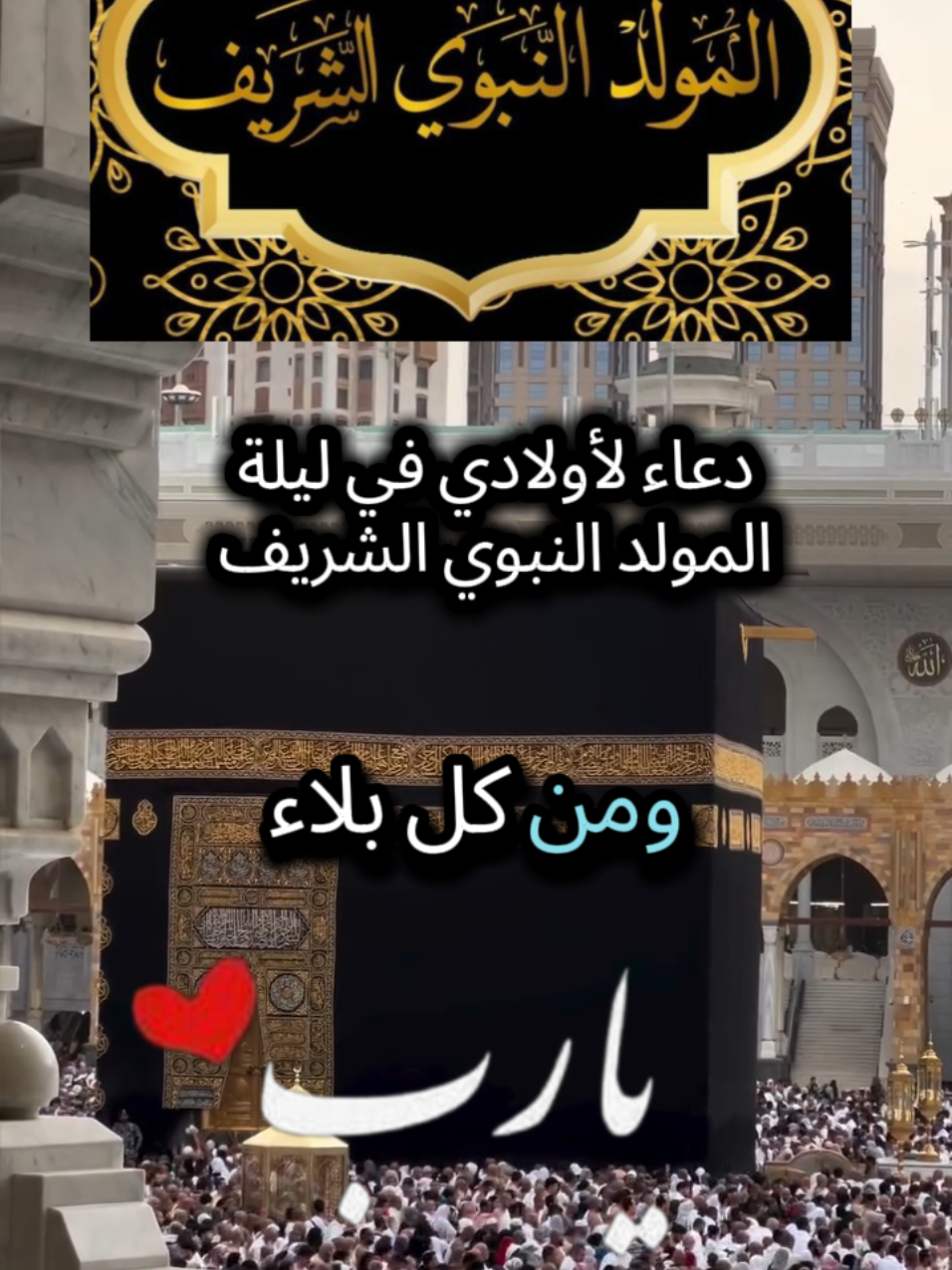 #دعاء #اولادي #مولد_النبوي_الشريف_مبارك #المولدالنبوي #اللهم_صل_وسلم_على_نبينا_محمد 