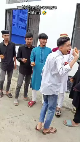 আমি জিলাপি একবারও পাই নাই ও দুইবার পাইছে 🤣🤣#funny #vidio #viralvideo 