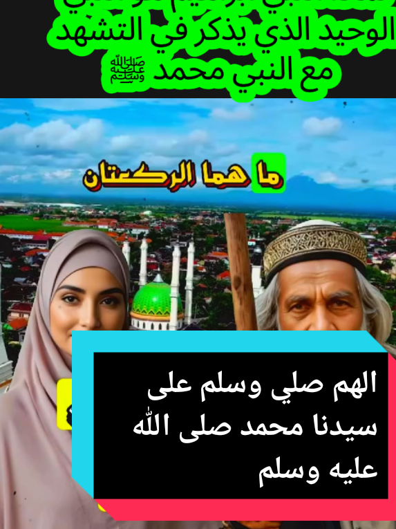 لماذا النبي ابراهيم هو النبي الوحيد الذي يذكر في التشهد مع النبي محمد ﷺ #القرآن #صلى_على_رسول_الله_صل_الله_عليه_وسلم #المغرب🇲🇦تونس🇹🇳الجزائر🇩🇿 #MusicOnStage #مكة_الآن 