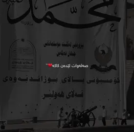 پیرۆز بێت یادی پێشەوای مرۆڤایەتیﷺ: درودو سڵاوات بۆ گیانی ئه و زاته ی دوای ١٤٤٥ساڵ له غیابی هێشتا په یامه كه ی زیندوه ,ڕوحم قوربانی بێت😍💚.#foryou #erbil 