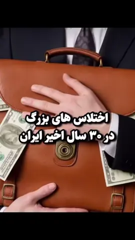 اختلاس های بزرگ در ۳۰ سال اخیر #اختلاس #ایران #فوریو #ترند #بابک_زنجانی 