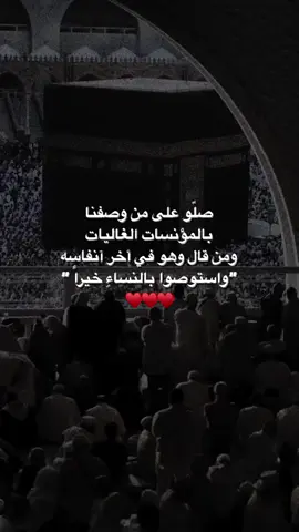 ولد في مكة فأصبحت مكرمة، وهاجر الى المدينة فأصبحت منورة، ودخل قلوبنا فأصبحت مطهرة فصلو عليه 🖤🥺#🖤🖤 
