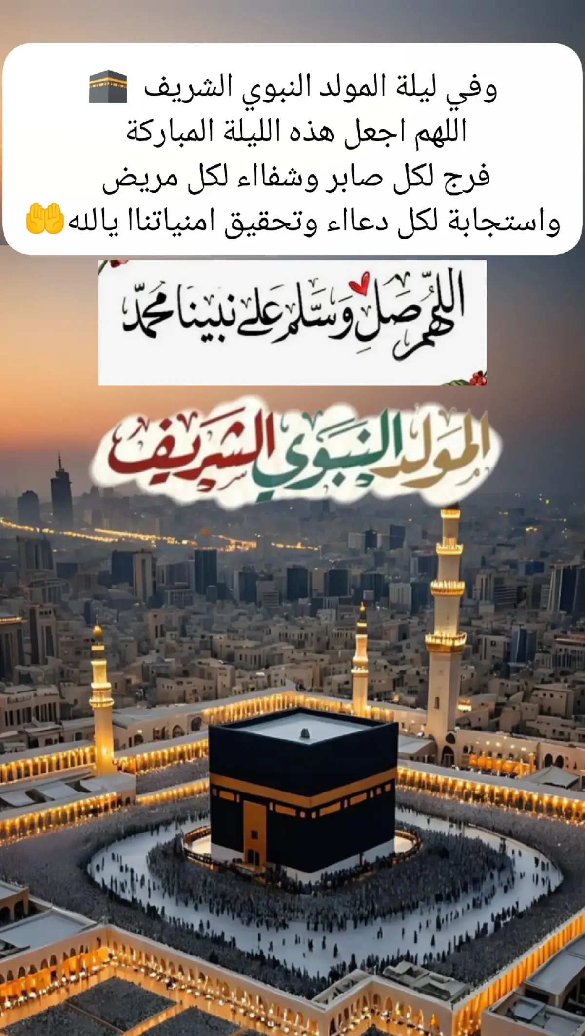 #آمين_يارب_العالمــــــين #دعاء #المولدالنبوي #مولد_النبوي_الشريف_مبارك #اللهم_صل_وسلم_على_نبينا_محمد 