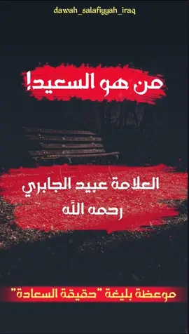 من هو السعيد!  العلامة عبيد الجابري رحمه الله تعالى  #dawah_salafiyyah_iraq 