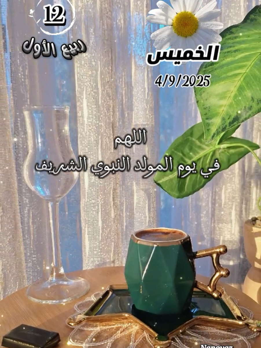 صباح الخميس 4/9/2025 💫🕊#CapCut #المولد_النبوي_الشريف #صلوا_على_رسول_الله #تصميم_فيديوهات🎶🎤🎬 #nanoyaz 
