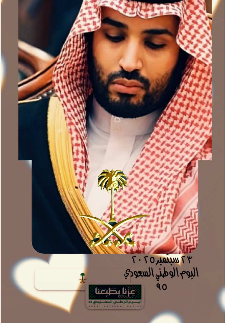 #CapCut #الامير_محمد_بن_سلمان #SaudiNationalDay_95 #محمد_بن_سلمان #عزنا_وفخرنا 