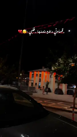 ,َقساوتي دافع ثمنها قلبي :💔 #fyp #video #اورفا 